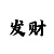 新彩吧手机版版福彩3d字谜画谜总汇